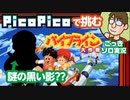 【PicoPico】ゴルビーなんて居なかったんや『パイプライン大作戦』【レトロゲーム/FC】