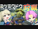 【MHRise】夫婦で狩猟生活day4【ヨツミワドウ狩猟】