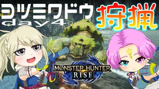 【MHRise】夫婦で狩猟生活day4【ヨツミワドウ狩猟】