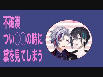 不破湊つい◯◯の時に黛を見てしまう【にじさんじ切り抜き】