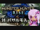 【MHRise】ふんたーゆかりのライズ紀行 Part.20【VOICEROID実況】