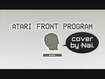 ATARI FRONT PROGRAM 【cover by Nai.】