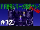 ファイナルファンタジー歴代シリーズを実況プレイ‐FF6編‐【12】