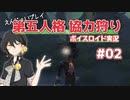 【第五人格】協力狩りをゆるっとプレイ #02【ボイロ実況】【Identity V】