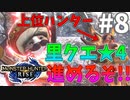 キークエ3連続狩猟#8【モンハンライズ】