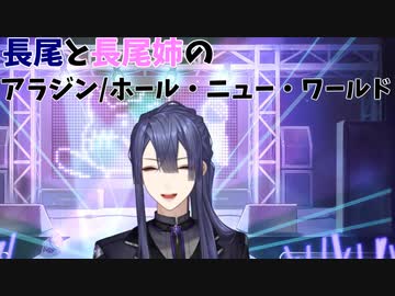 【にじさんじ切り抜き】長尾と長尾姉の「ホール・ニュー・ワールド」