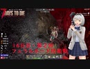みょんと咲夜の「7 Days To Die」ゲーム日記(α19.4β7) 動画再生確認用版20210420