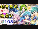 【FEH_853】「 幼き日の出会い 」子供超英雄ガチャ引いてく！　子供ターナ、子供ラーチェル、子供リオン、比翼エイリーク＆エフラム　超英雄召喚　聖魔の光石　【 ファイアーエムブレムヒーローズ 】