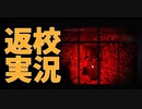 【返校 Detention Part3】歯を使った謎解き。冥銭をあげて黒白無常のあれを取り返す…？？