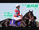 【中央競馬】プロ馬券師よっさんとその仲間たちの第81回 皐月賞（GⅠ）