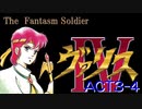 【ゆっくり】ヴァリス４（PCE CD-ROM2）[ACT3-4]