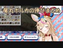 【Minecraft】尾丸ポルカの伸びまとめ【ホロライブ切り抜き】