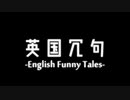 【ゆっくり劇場】英国冗句ーEnglish Funny Talesー【ゆっくり文庫リスペクト】