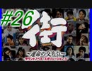 【街】色んな人の運命をなんとかする☆パート26【実況】