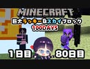 【マイクラ】巨大ラッキーブロック＆スカイブロック100日間サバイバル生活part４【100Days/マインクラフト/Minecraft/ゆっくり実況】