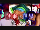 便乗に世界を委ねて　～ Ride the coat tails World