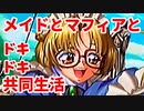 エリュシオン◆メイドとマフィアとドキドキ共同生活 新章【実況】08