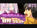 【FGO】ついなちゃんのほぼ日刊フリークエスト part75 - 聖別の門