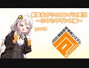 【＃コンパス​】紲星あかりのコンパス実況～ミクミクダンス編～part4【VOICEROID実況】
