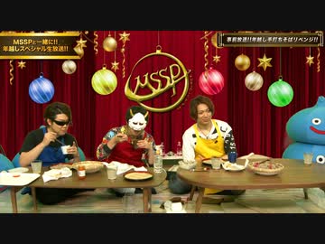 【アーカイブ】MSSPと一緒に!!年越しチャンネル限定事前生放送!!【M.S.S Project】