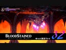 【ゆっくり実況】Blood Stained -Ritual of the Night- 第32回