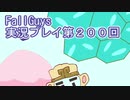いつかきっと優勝して見せる！【FallGuys】実況プレイ第200回