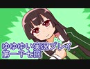 全員集合！　結城友奈は勇者である　花結いのきらめき実況プレイpart1007