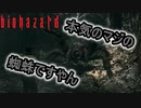 そこを歩く恐怖、バイオハザードHDリマイスターを実況プレイ/もう家蜘蛛もゆるさんわ【Part１６】