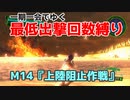 【EDF4.1】一期一会でゆく地球防衛軍4.1　M14『上陸阻止作戦』