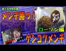 合格祈願☆メンチ勝つ！　ローソン　ゲンコツメンチ 編 （メンチカツ 食べ歩き）