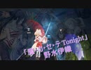 [ビートセイバー] 魔・カ・セ・テ Tonight (野水伊織)
