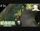 【#3c】サイコパスかな？【ピクミン】