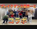 【RAB】世界一のブレイクダンサーとなら3分で踊ってみた動画作れるのか？【リアルアキバボーイズ】