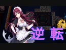 【雀魂-じゃんたま-】初心者の麻雀生活 弐　２０日目　逆転