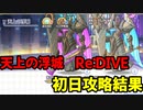 【プリコネR】ダンジョンEX4　天上の浮城　黒月の守護像　白陽の守護像【初日攻略結果】