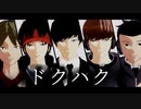 【MMDワートリ】　ドクハク　【17歳組5人】