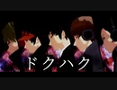 【MMDワートリ】　ドクハク　【おまけソロver】