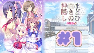【実況】まどひ白きの神隠し -体験版-　#1【エロゲ】