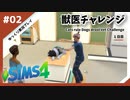 【sims4】獣医チャレンジ  #02【ゆっくり実況プレイ】