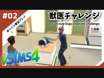 【sims4】獣医チャレンジ  #02【ゆっくり実況プレイ】