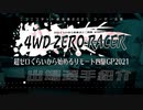 【ミニ四駆】超ゼロぐらいから始めるリモート四駆GP2021 出場選手紹介&大会告知ムービー【ネット超会議2021】
