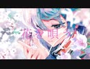 花を唄う Cover / 松本緋色