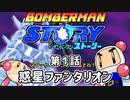 【ボンバーマンストーリー】第1話 「惑星ファンタリオン」