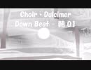 「Down Beat - 朝 01」※Choir・Dulcimer・00873