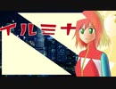イルミナ/Ken【オリジナル曲】