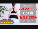 【6分】バランスボール「お腹引き締め」ストレッチ 上級編【ビーレジェンド プロテイン】