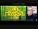 2021-04-18 RK新型コロナウイルス戦争270　◆コロナワクチンは生物兵器。ADEで大量殺人。  ◆「Dr.Lee Merritt」の動画が削除されまくっている。