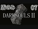 【ダークソウル2】盾のみ縛り＋αでクリアする Part7【ゆっくり実況】