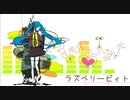 ラズベリービィト / 初音ミク