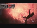 痛い。#18【巨影都市】